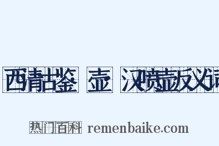 西清古鉴·壶·汉喷壶反义词是什么意思的图片